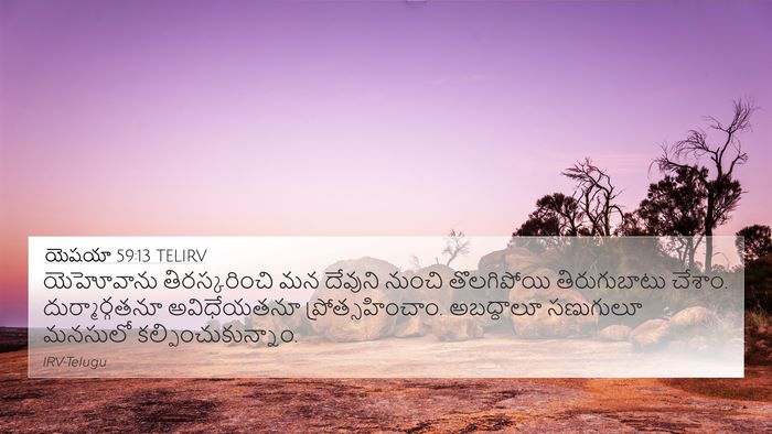 యెషయా 59:13 TELIRV Bible Verse Image