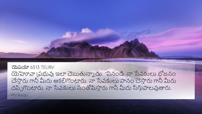 యెషయా 65:13 TELIRV Bible Verse Image