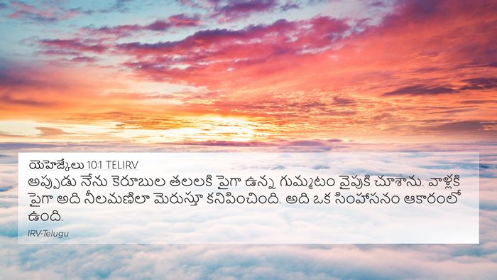 యెహెజ్కేలు 10:1 TELIRV Bible Verse Image