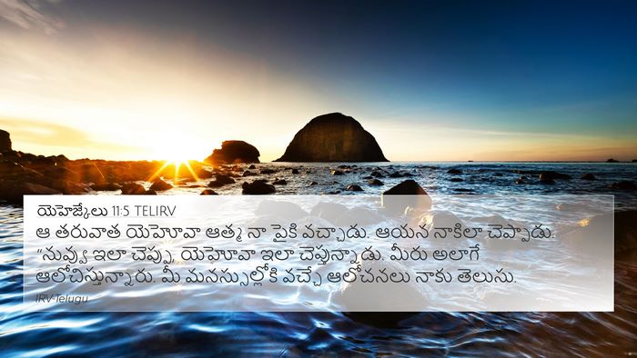 యెహెజ్కేలు 11:5 TELIRV 4K Wallpaper - ఆ తరువాత యెహోవా - 4K Wallpaper Bible Verse