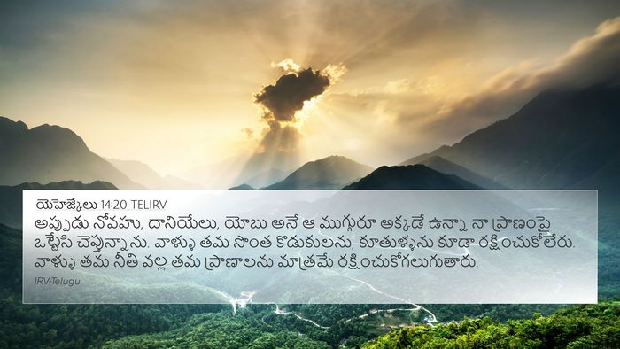 యెహెజ్కేలు 14:20 TELIRV Bible Verse Image