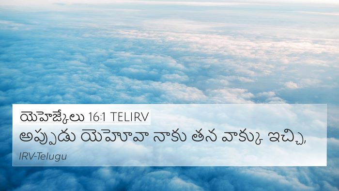 యెహెజ్కేలు 16:1 TELIRV Bible Verse Image