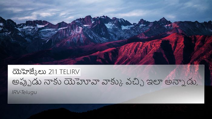 యెహెజ్కేలు 21:1 TELIRV Bible Verse Image