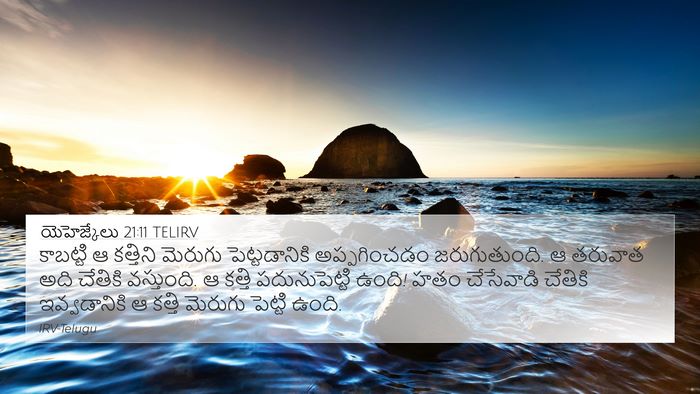 యెహెజ్కేలు 21:11 TELIRV 4K Wallpaper - కాబట్టి ఆ కత్తిని - 4K Wallpaper Bible Verse