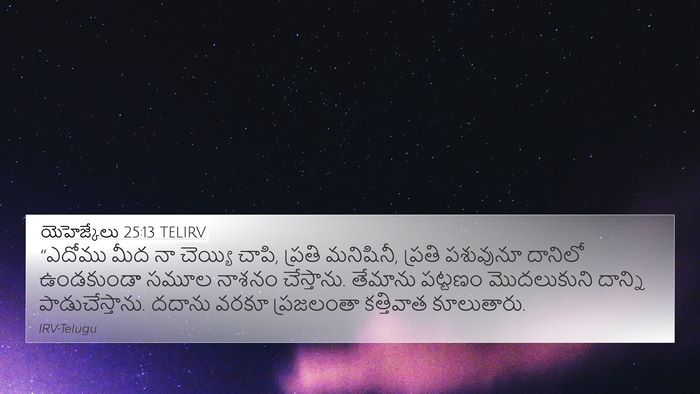 యెహెజ్కేలు 25:13 TELIRV Bible Verse Image