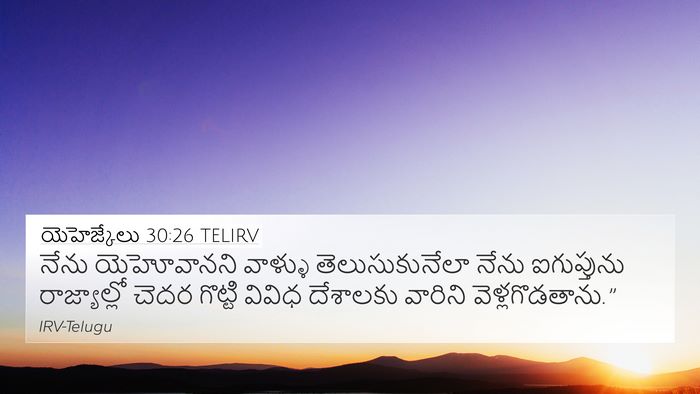 యెహెజ్కేలు 30:26 TELIRV 4K Wallpaper - నేను యెహోవానని - 4K Wallpaper Bible Verse