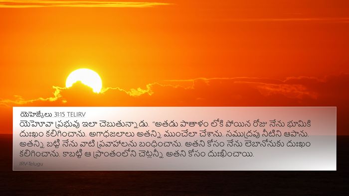 యెహెజ్కేలు 31:15 TELIRV 4K Wallpaper - యెహోవా ప్రభువు - 4K Wallpaper Bible Verse