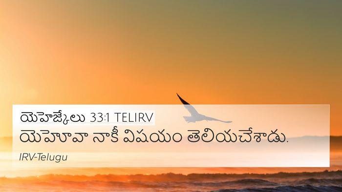 యెహెజ్కేలు 33:1 TELIRV 4K Wallpaper - యెహోవా నాకీ విషయం - 4K Wallpaper Bible Verse