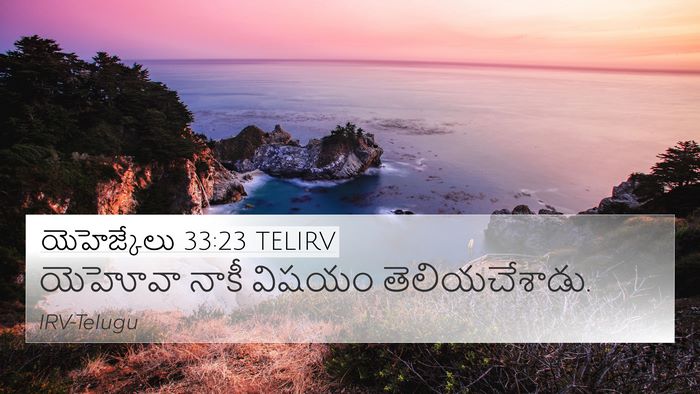 యెహెజ్కేలు 33:23 TELIRV 4K Wallpaper - యెహోవా నాకీ విషయం - 4K Wallpaper Bible Verse