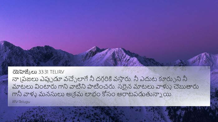 యెహెజ్కేలు 33:31 TELIRV Bible Verse Image