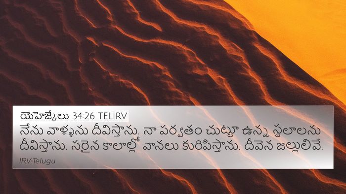యెహెజ్కేలు 34:26 TELIRV Bible Verse Image
