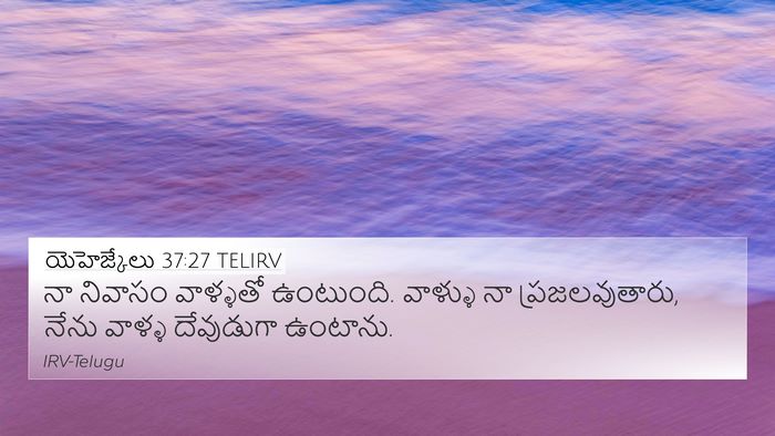 యెహెజ్కేలు 37:27 TELIRV Bible Verse Image