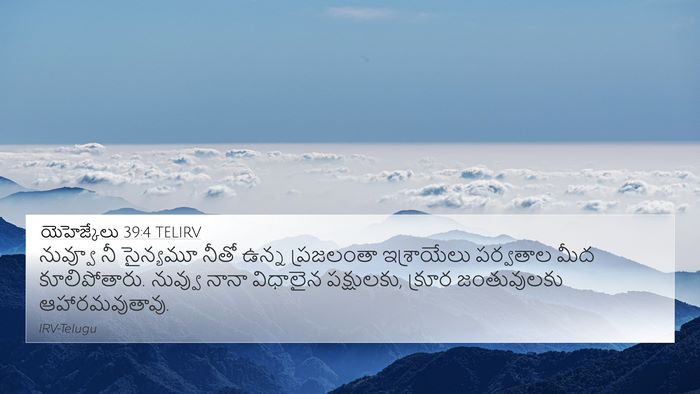 యెహెజ్కేలు 39:4 TELIRV 4K Wallpaper - నువ్వూ నీ సైన్యమూ - 4K Wallpaper Bible Verse