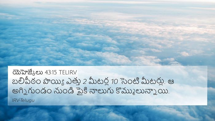 యెహెజ్కేలు 43:15 TELIRV 4K Wallpaper - బలిపీఠం పొయ్యి - 4K Wallpaper Bible Verse