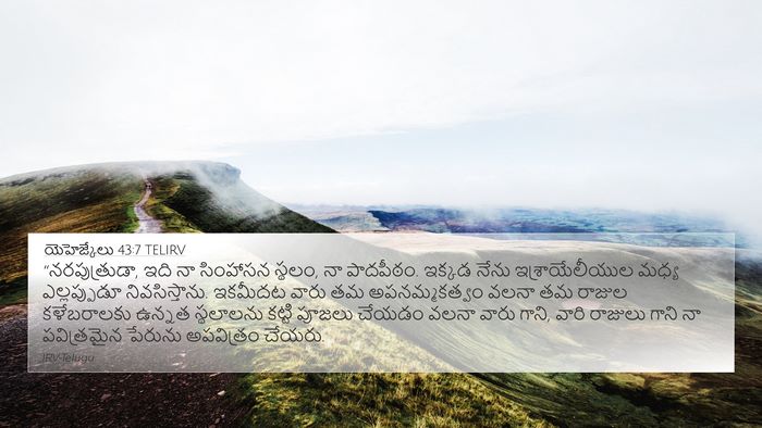 యెహెజ్కేలు 43:7 TELIRV Bible Verse Image
