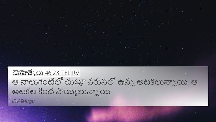 యెహెజ్కేలు 46:23 TELIRV 4K Wallpaper - ఆ నాలుగింటిలో - 4K Wallpaper Bible Verse