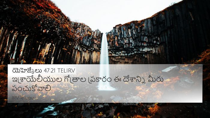 యెహెజ్కేలు 47:21 TELIRV 4K Wallpaper - ఇశ్రాయేలీయుల - 4K Wallpaper Bible Verse