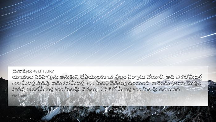 యెహెజ్కేలు 48:13 TELIRV Bible Verse Image