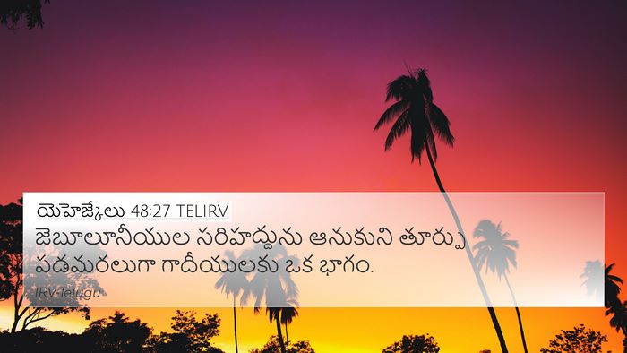 యెహెజ్కేలు 48:27 TELIRV 4K Wallpaper - జెబూలూనీయుల - 4K Wallpaper Bible Verse
