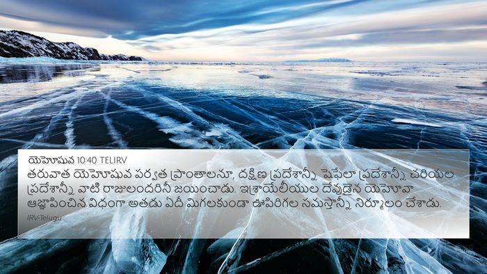 యెహోషువ 10:40 TELIRV Bible Verse Image
