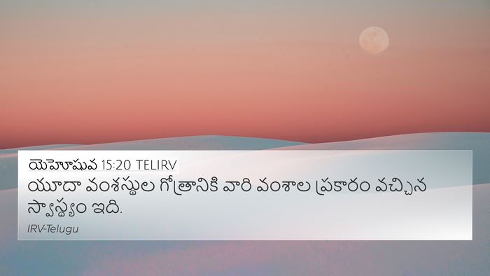 యెహోషువ 15:20 TELIRV 4K Wallpaper - యూదా వంశస్థుల - 4K Wallpaper Bible Verse