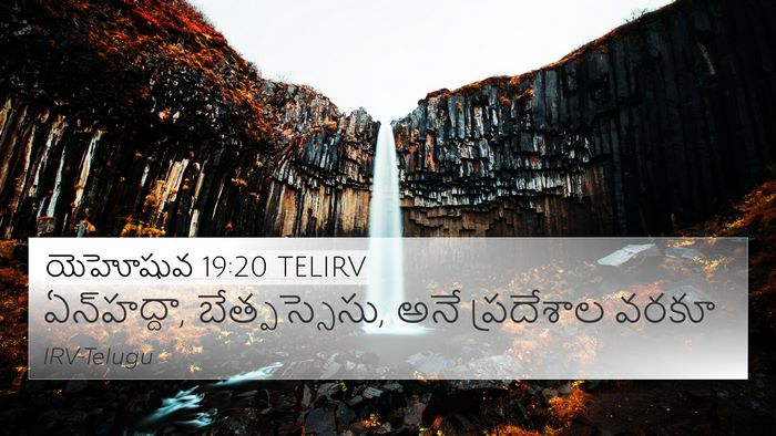 యెహోషువ 19:20 TELIRV 4K Wallpaper - ఏన్‌హద్దా, - 4K Wallpaper Bible Verse