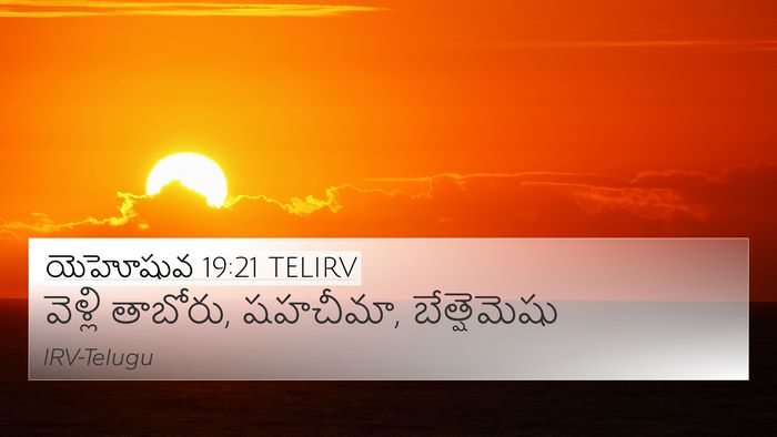 యెహోషువ 19:21 TELIRV 4K Wallpaper - వెళ్లి తాబోరు, - 4K Wallpaper Bible Verse