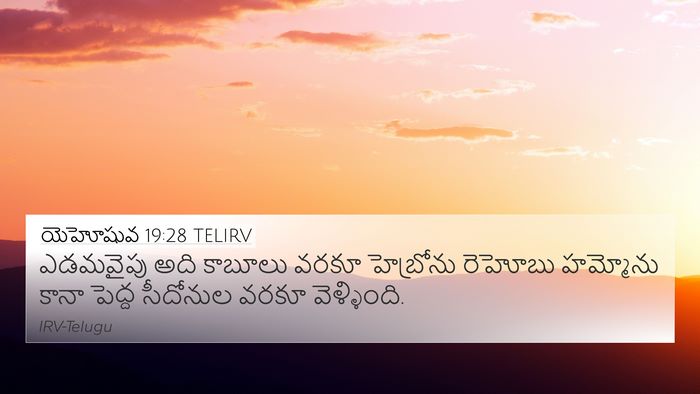 యెహోషువ 19:28 TELIRV Bible Verse Image