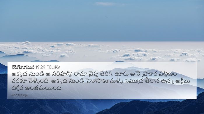 యెహోషువ 19:29 TELIRV Bible Verse Image