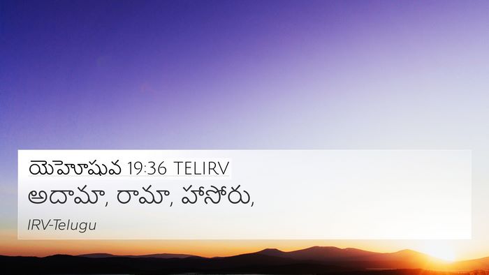 యెహోషువ 19:36 TELIRV 4K Wallpaper - అదామా, రామా, - 4K Wallpaper Bible Verse