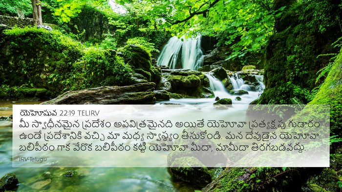 యెహోషువ 22:19 TELIRV 4K Wallpaper - మీ స్వాధీనమైన - 4K Wallpaper Bible Verse