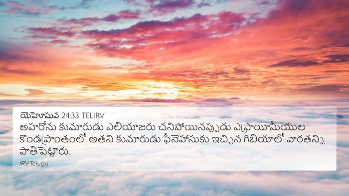 యెహోషువ 24:33 TELIRV Bible Verse Image