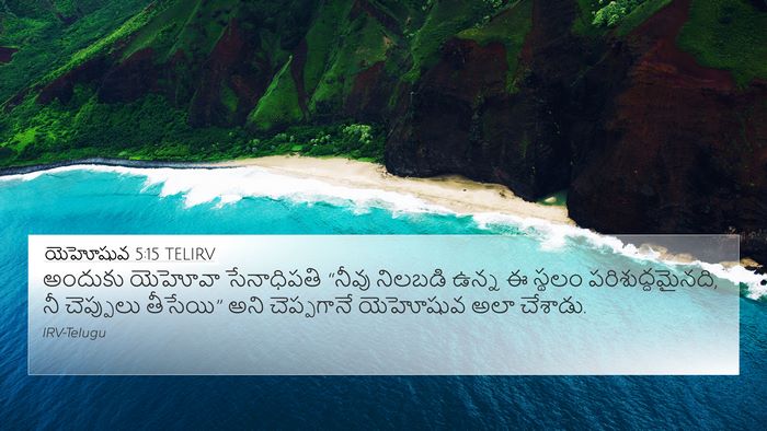 యెహోషువ 5:15 TELIRV 4K Wallpaper - అందుకు యెహోవా - 4K Wallpaper Bible Verse