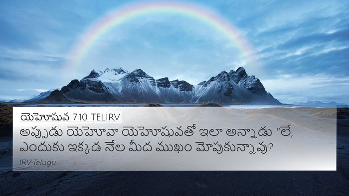 యెహోషువ 7:10 TELIRV Bible Verse Image
