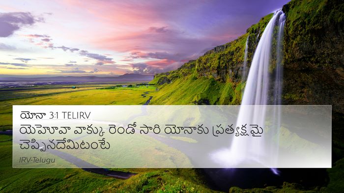 యోనా 3:1 TELIRV Bible Verse Image