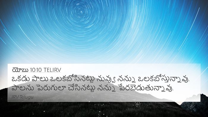 యోబు 10:10 TELIRV Bible Verse Image
