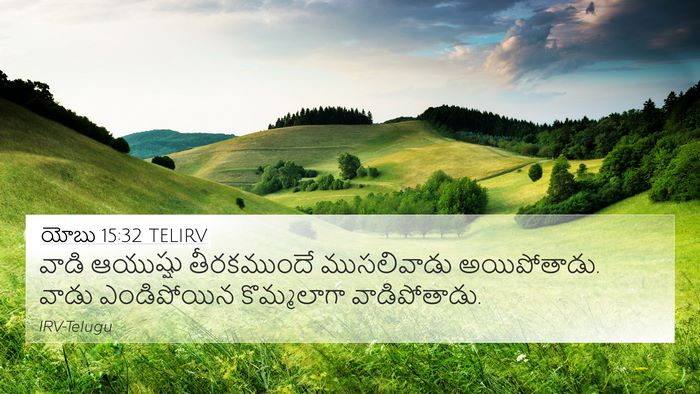 యోబు 15:32 TELIRV Bible Verse Image