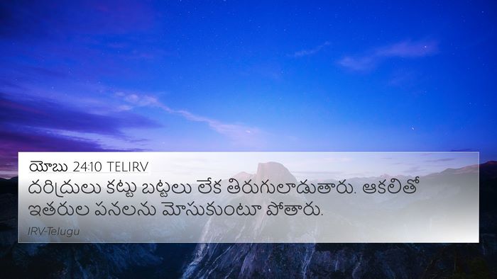 యోబు 24:10 TELIRV Bible Verse Image