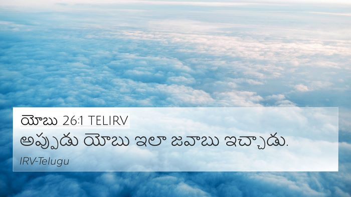 యోబు 26:1 TELIRV Bible Verse Image
