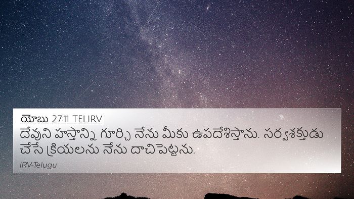 యోబు 27:11 TELIRV 4K Wallpaper - దేవుని హస్తాన్ని - 4K Wallpaper Bible Verse
