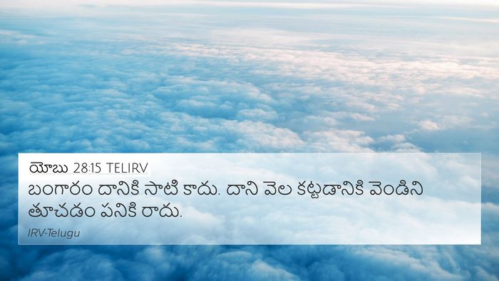 యోబు 28:15 TELIRV Bible Verse Image