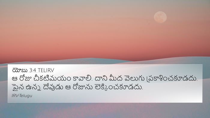 యోబు 3:4 TELIRV Bible Verse Image