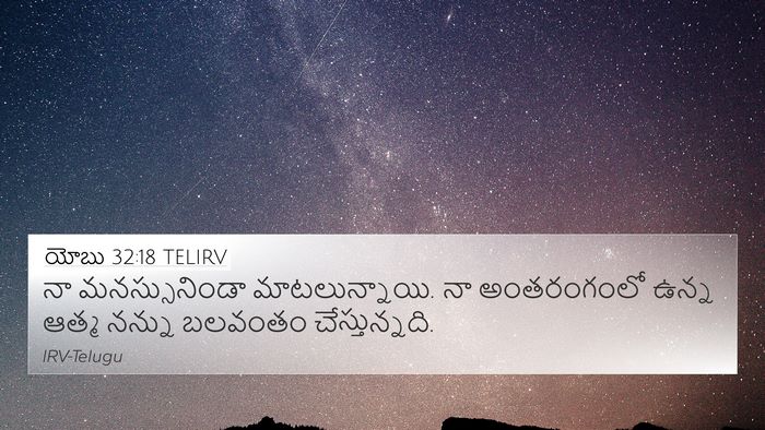 యోబు 32:18 TELIRV Bible Verse Image