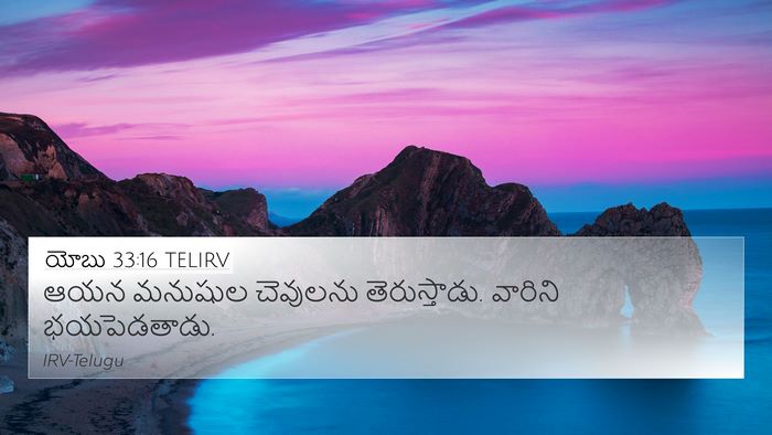 యోబు 33:16 TELIRV Bible Verse Image