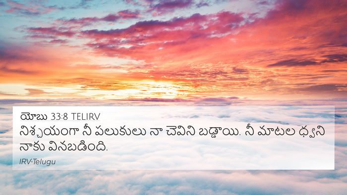యోబు 33:8 TELIRV 4K Wallpaper - నిశ్చయంగా నీ - 4K Wallpaper Bible Verse