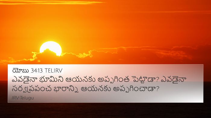 యోబు 34:13 TELIRV Bible Verse Image