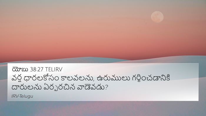 యోబు 38:27 TELIRV 4K Wallpaper - వర్ష ధారలకోసం - 4K Wallpaper Bible Verse