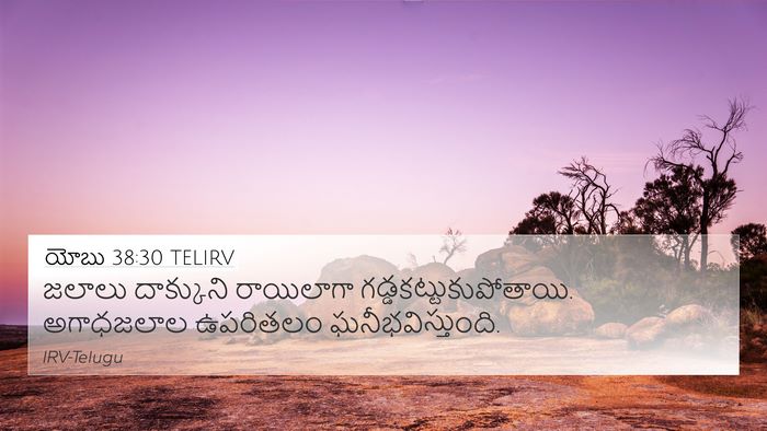 యోబు 38:30 TELIRV Bible Verse Image