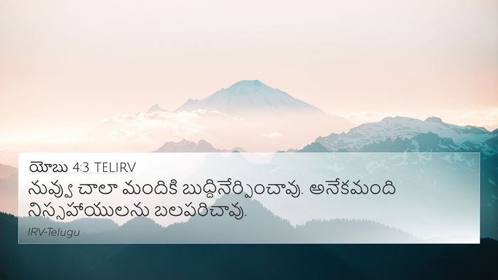 యోబు 4:3 TELIRV Bible Verse Image