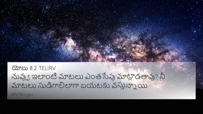 యోబు 8:2 TELIRV Bible Verse Image